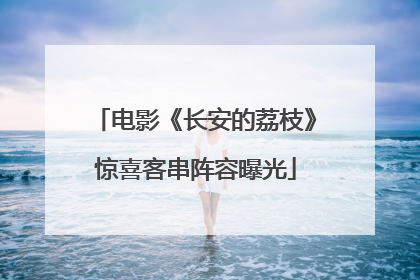 电影《长安的荔枝》惊喜客串阵容曝光